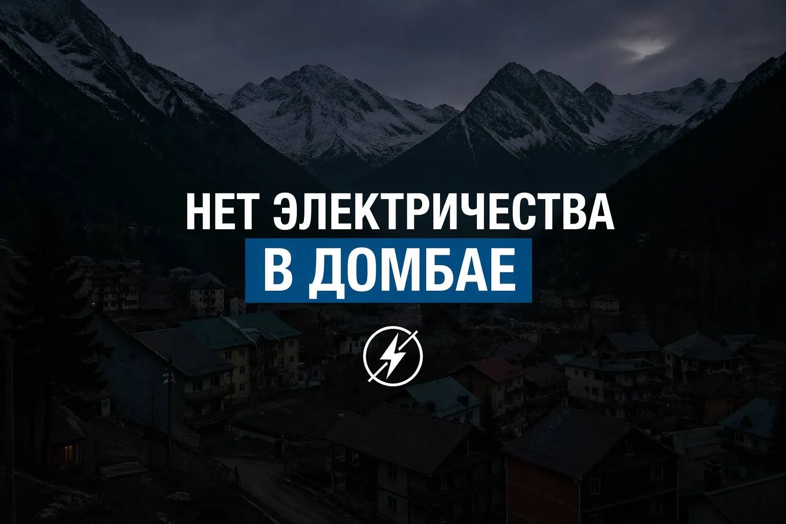 Уважаемые жители и гости Домбая!