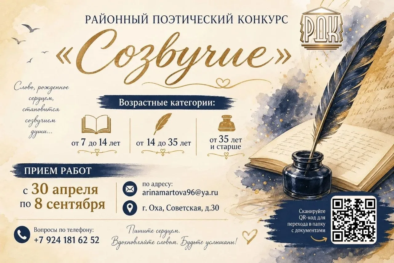 🖋«Для тех, кто мыслит рифмами» – в Охинском районе продолжается поэтический конкурс «С...