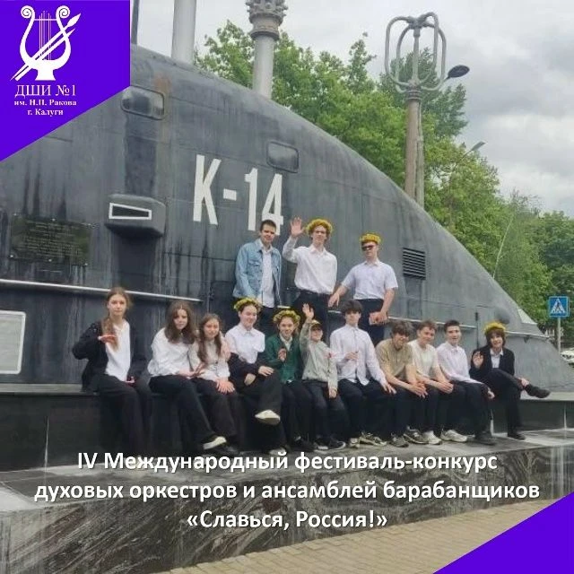 16 мая в г. Обнинске состоялся IV Международный (XI городской) фестиваль-конкурс духовых оркестров и