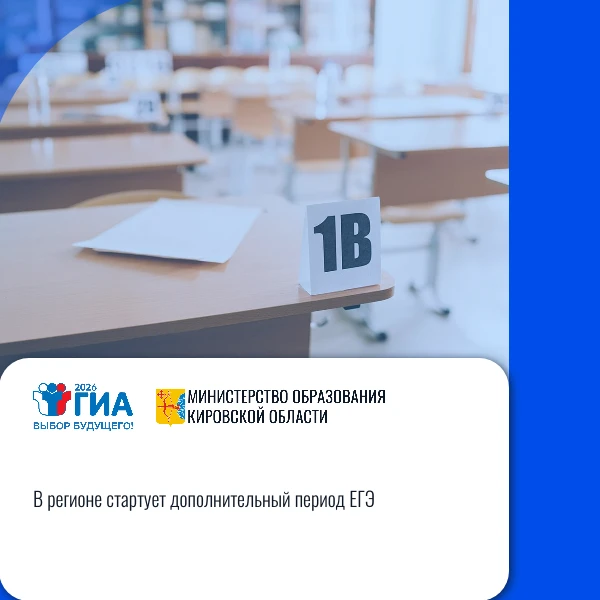 📝 Кировская область: «В регионе стартует дополнительный период ЕГЭ»