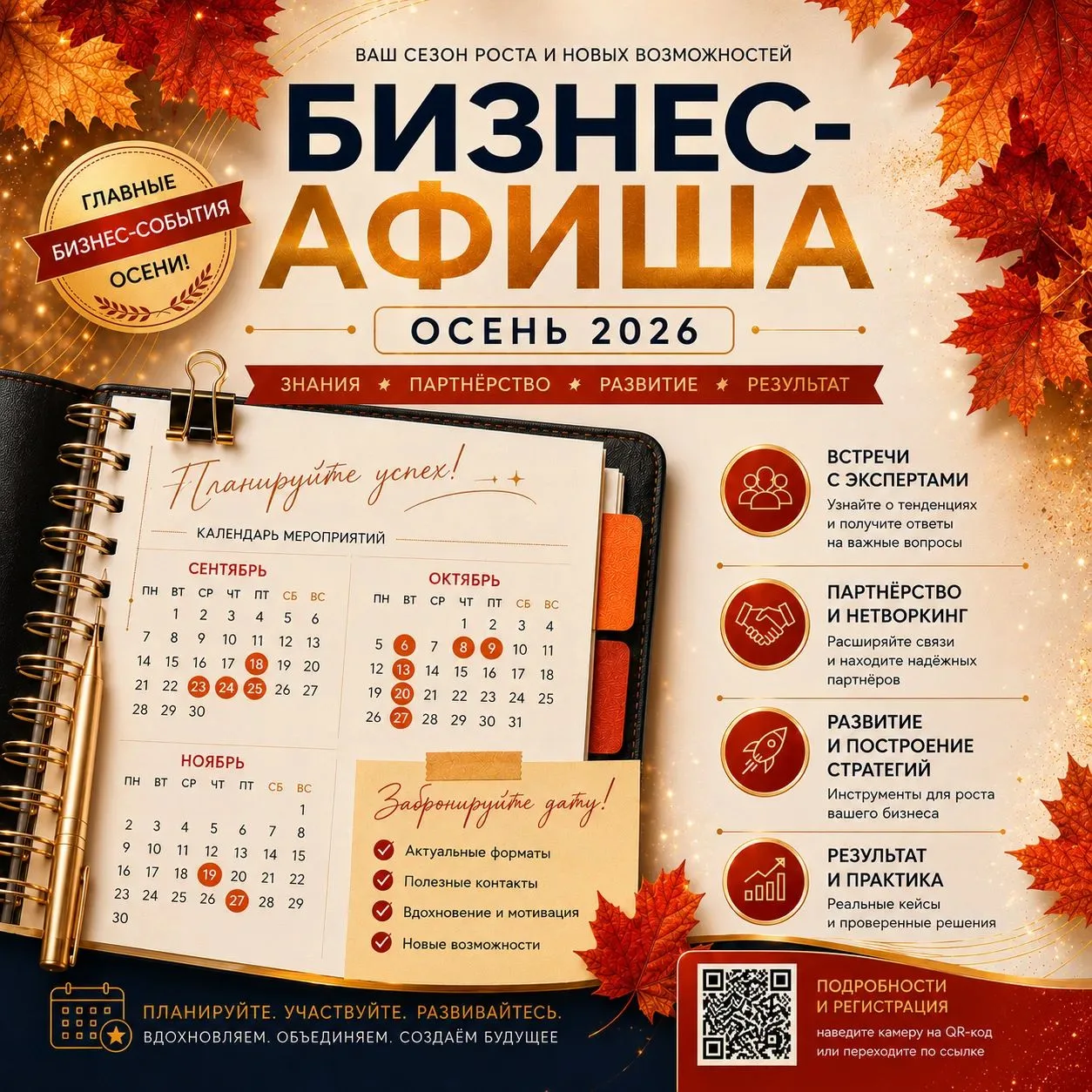 🍂 БИЗНЕС-АФИША | ОСЕНЬ 2026