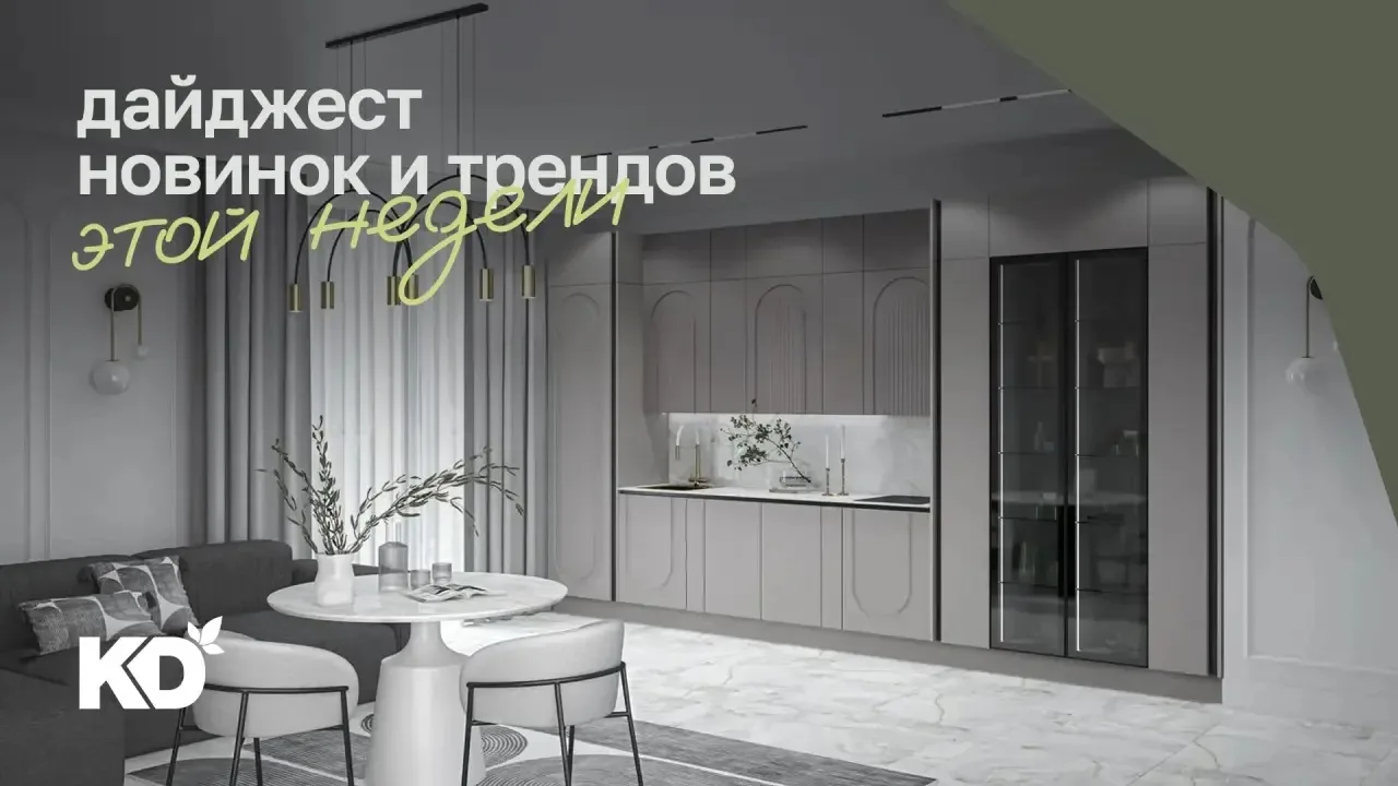 Дайджест недели: тренды в интерьере, выгода без переплат и обзоры техники