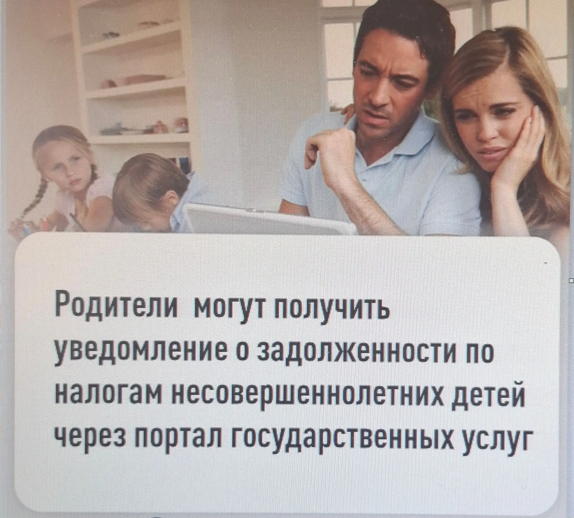 Родители  могут получить уведомление о задолженности по налогам несовершеннолетних детей через порта