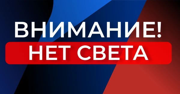 В филиале службы занятости ДНР в г.о. Макеевка отсутствует электричество!