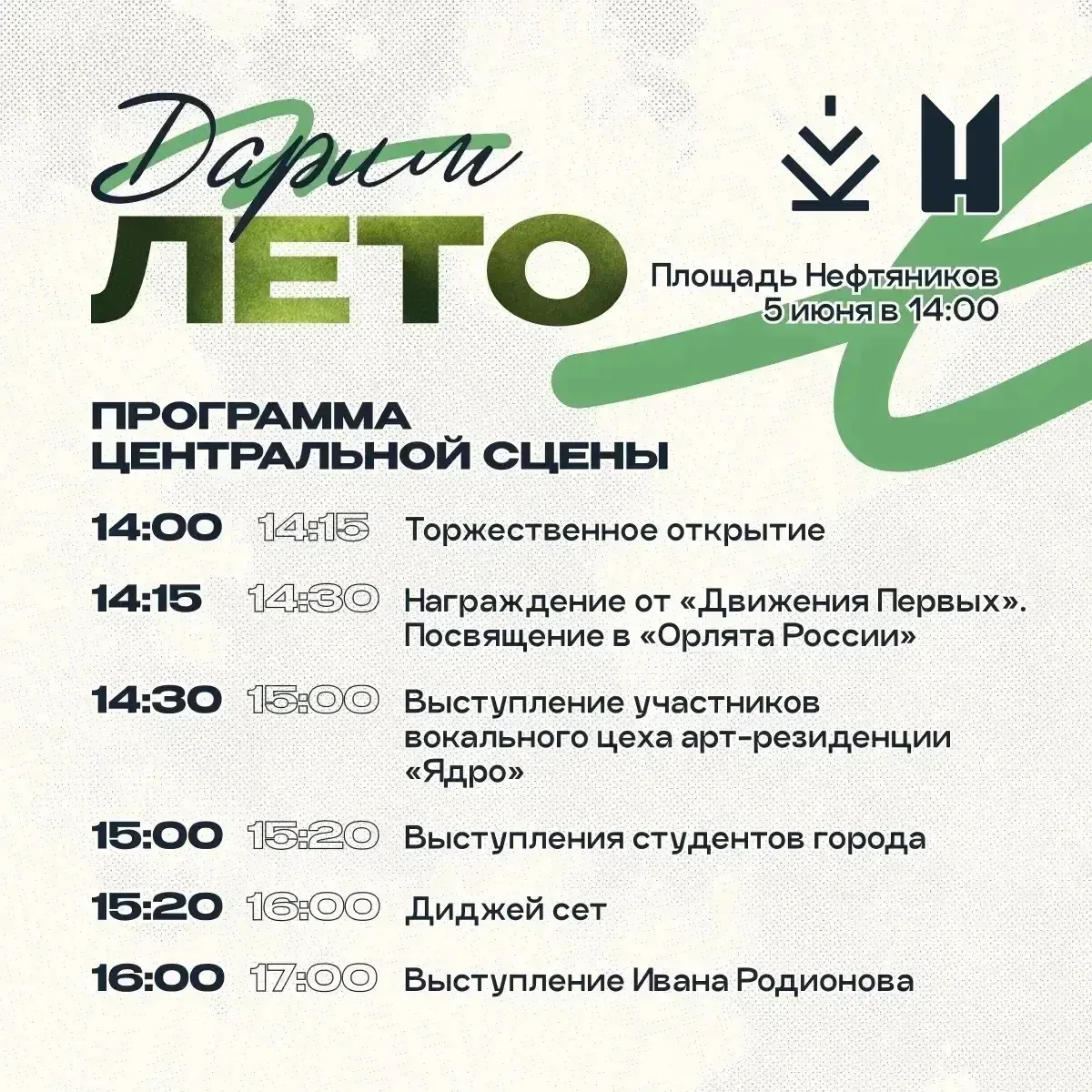 Встречаем лето вместе 🙌🏻

Мы долго готовились, и вот наконец этот день почти наступил: уже завтра 