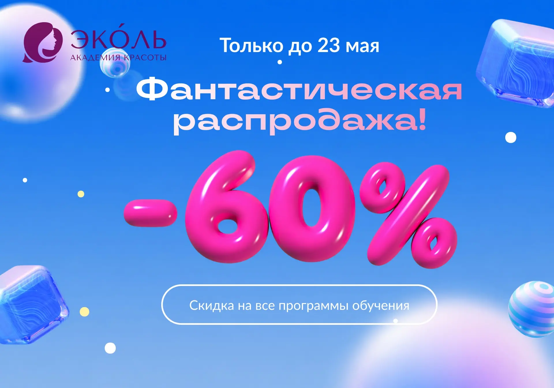 ❕Сегодня последний день скидки 60% на обучение в Академии красоты Эколь