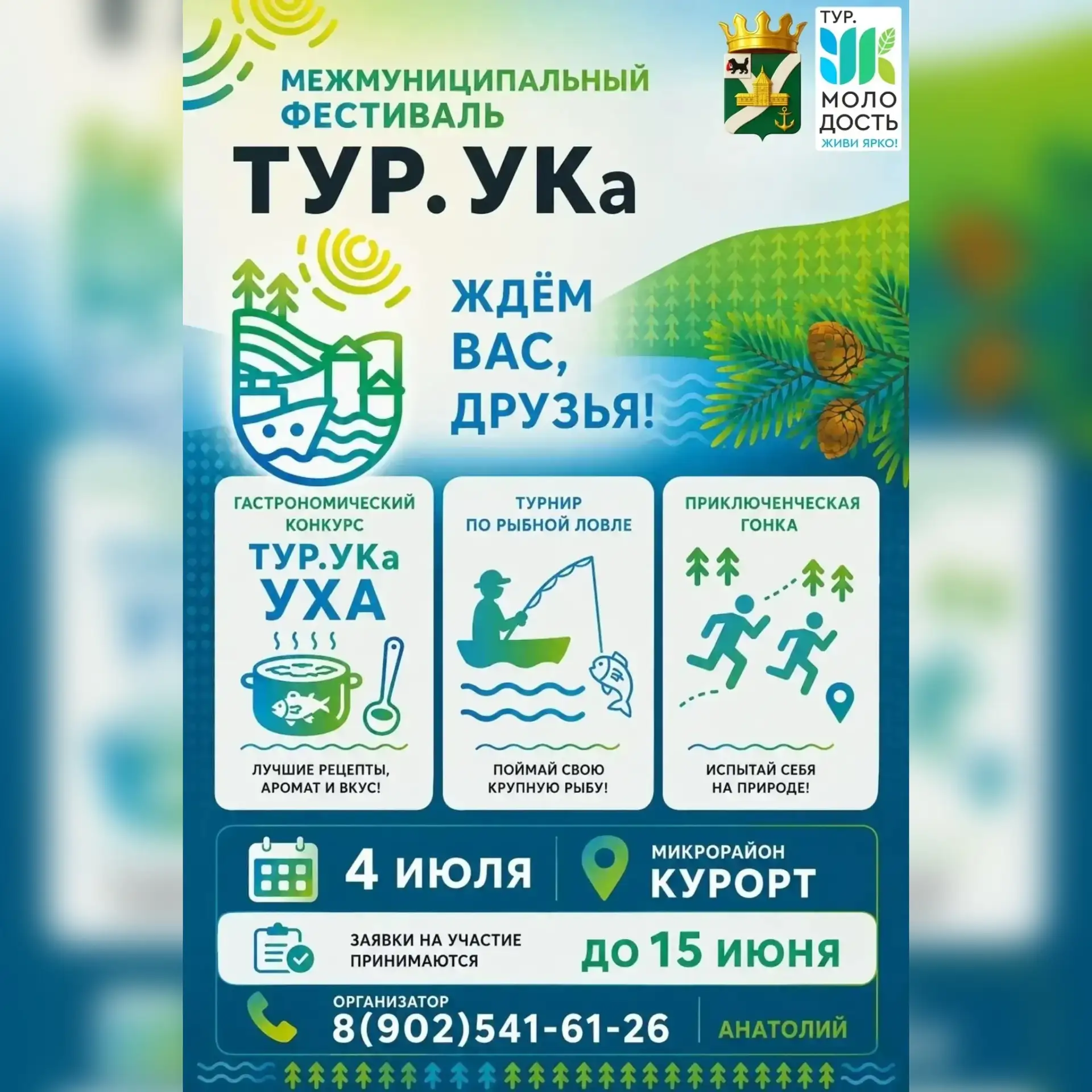 Фестиваль «ТУР.УКа» пройдет в Усть-Куте

4 июля в Усть-Куте пройдет фестиваль «ТУР.УКа» — праздник д
