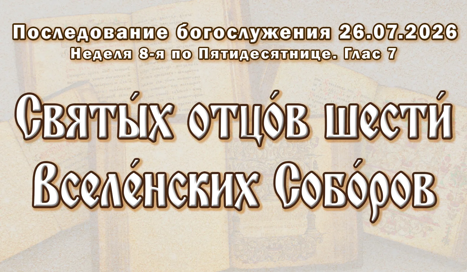 26.07.26 н.ст. / 13.07.26 ст.ст. Неде́ля 8-я по Пятидеся́тнице. Святы́х отцо́в шести́ В...