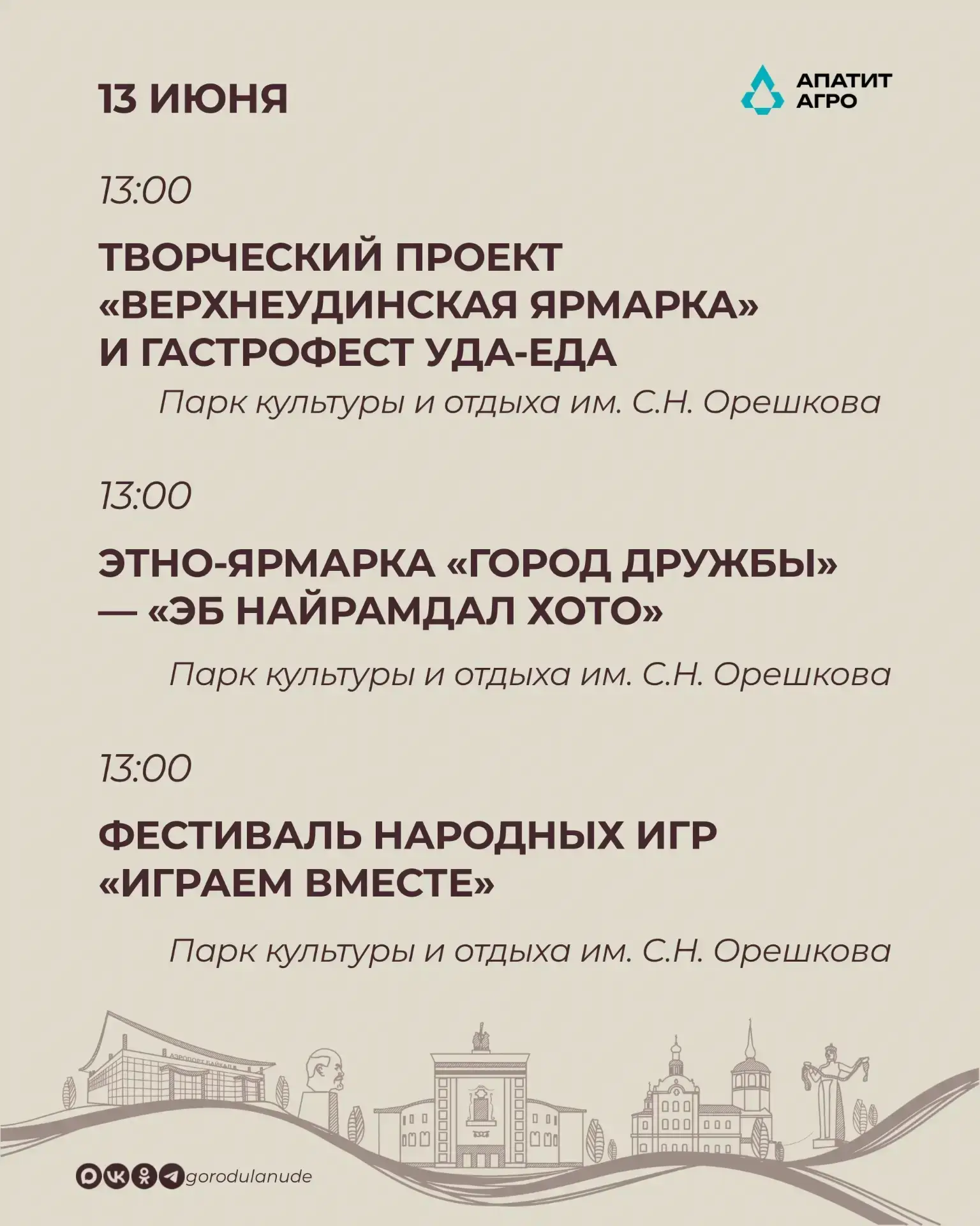 Полная программа дня города на 13 июня: куда сходить и что посмотреть 

Приглашаем горожан и гостей 