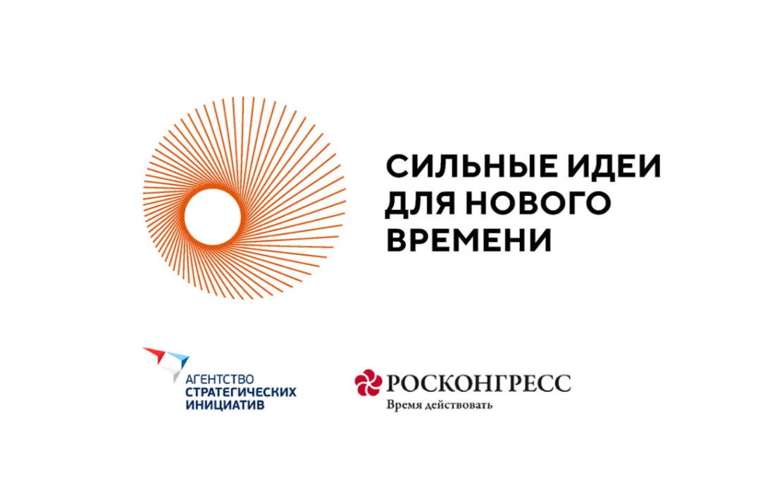 Стартовал приём заявок на форум «Сильные идеи для нового времени».