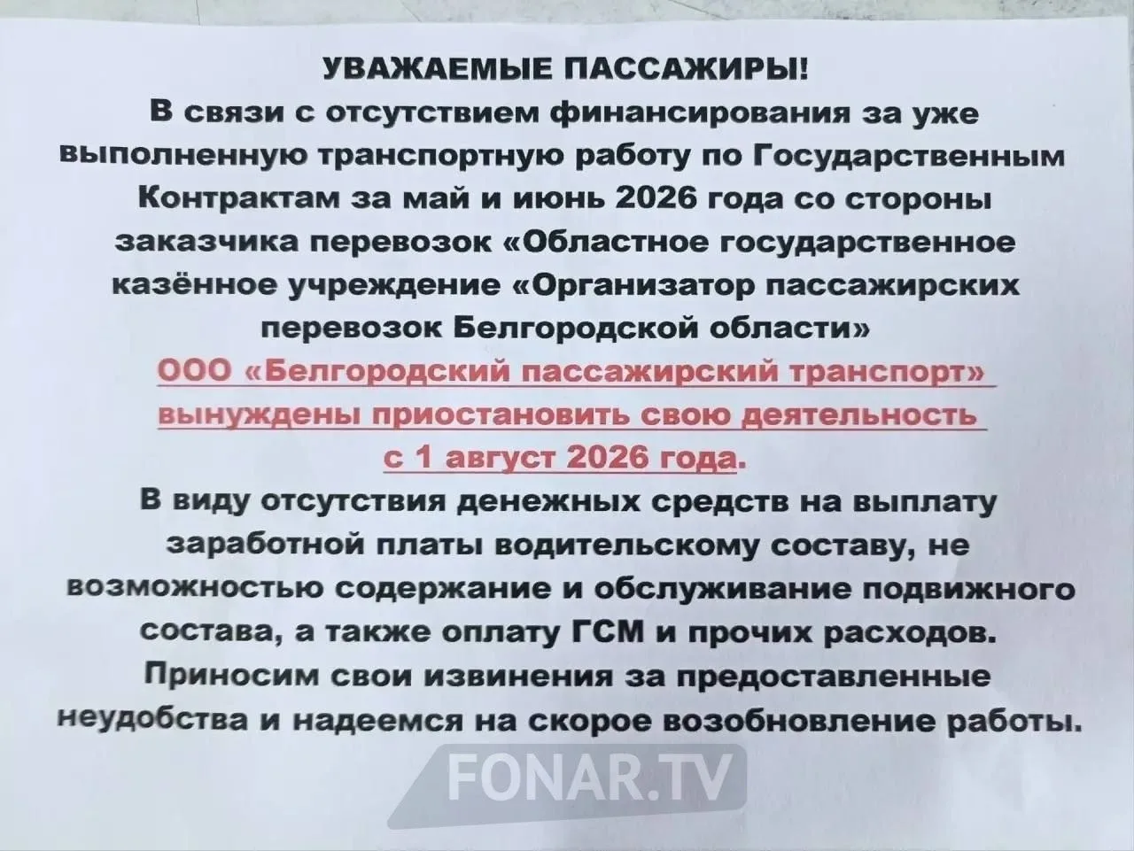 В чатах белгородского района появились объявления от «Белгородского пассажирского транспорта» о возм