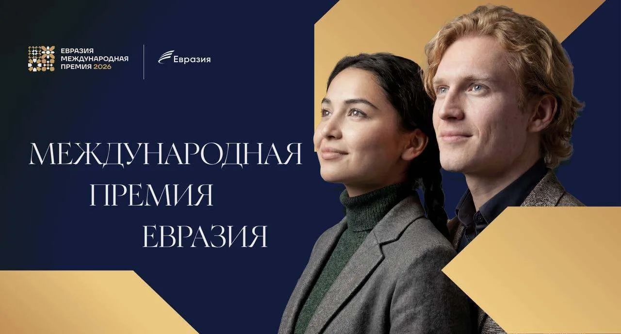 🔥Международная премия "Евразия"