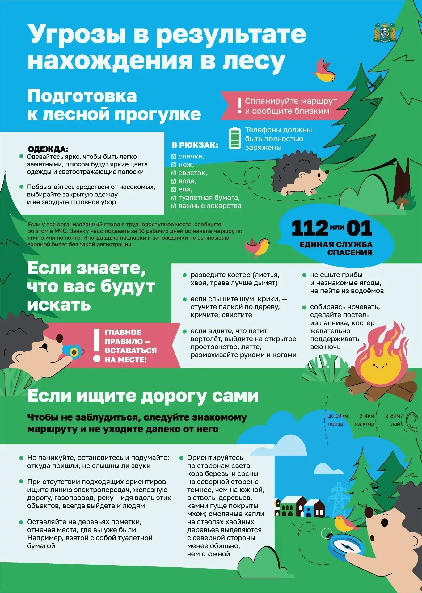 🏞️ Лес - место повышенной опасности. Каждый год в лесу теряется много людей. Увлекшись лесной прогу