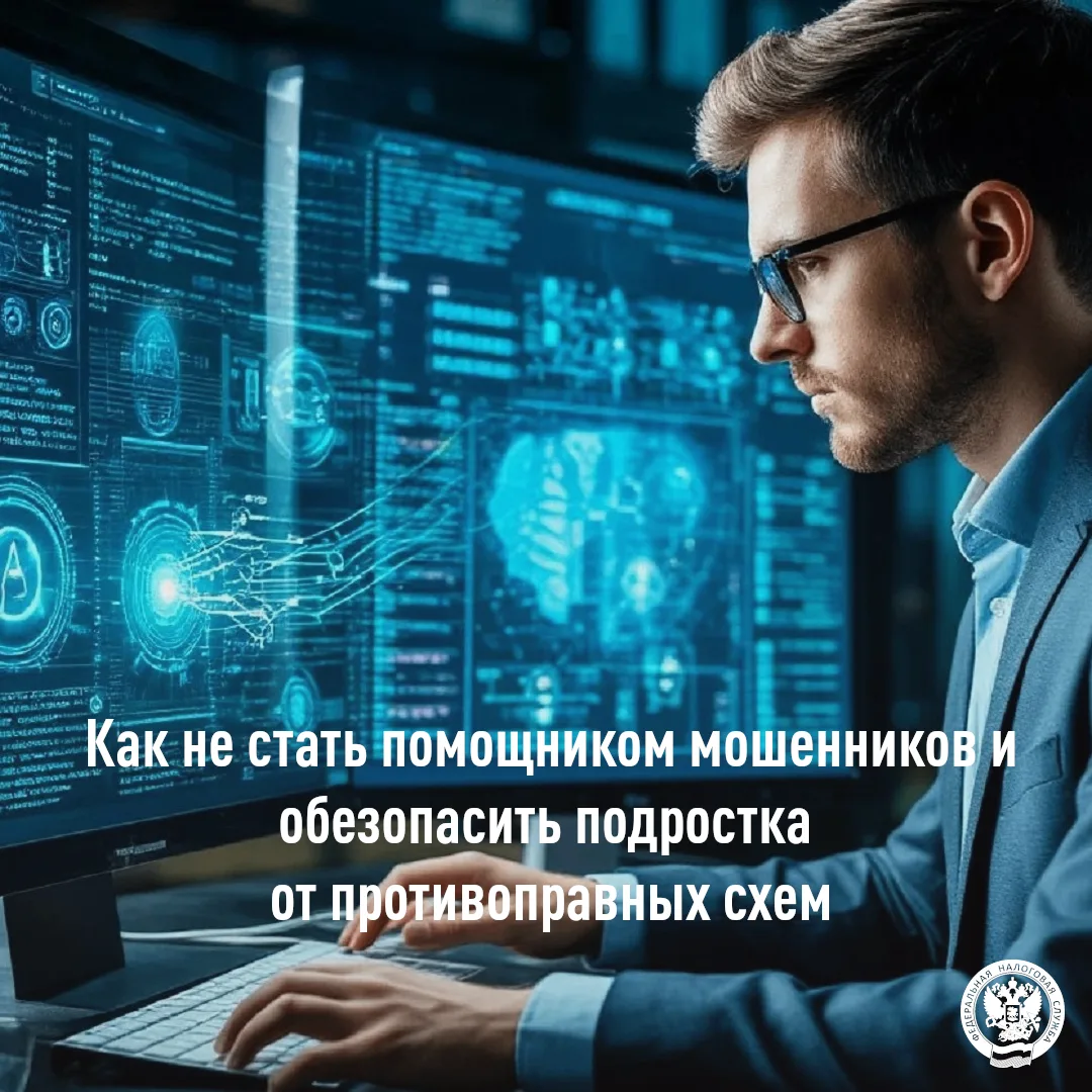Как не стать помощником мошенников и обезопасить подростка