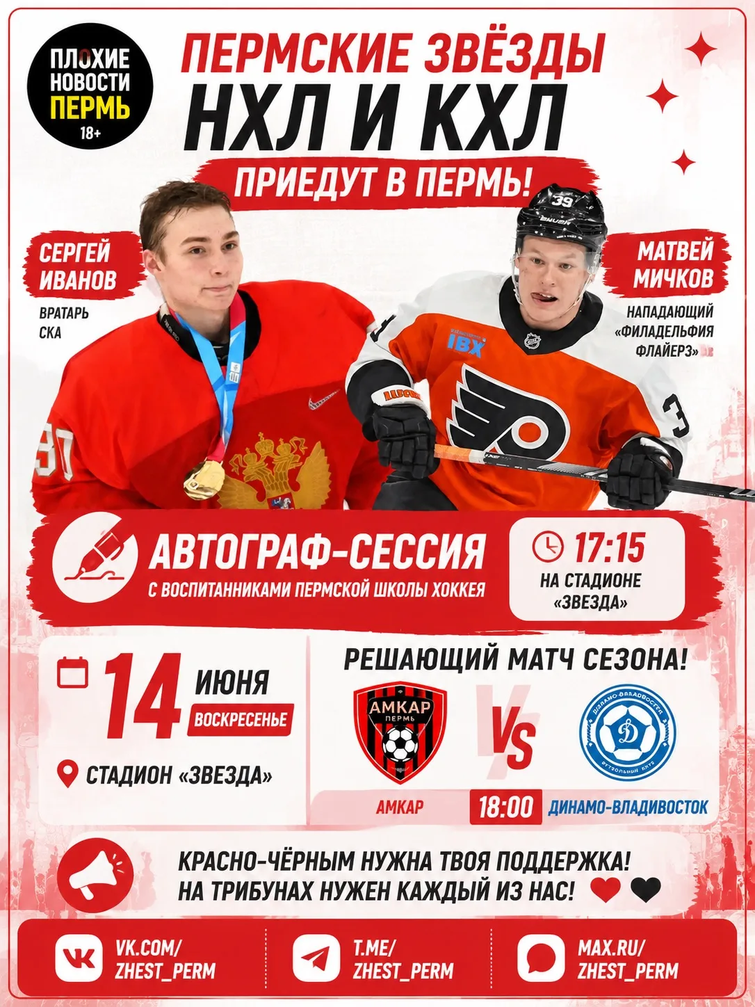 ⚽️🏒 В Пермь приедут звёзды российского хоккея — поддержать «Амкар» перед решающим матчем сезона

14