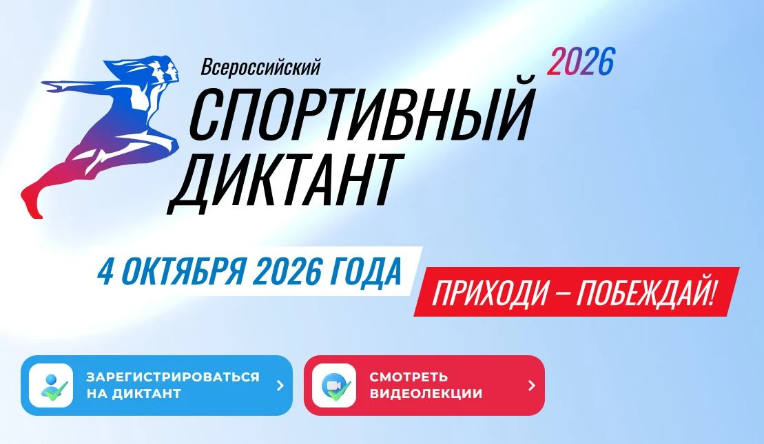 ❓Что такое СПОРТИВНЫЙ диктант?
