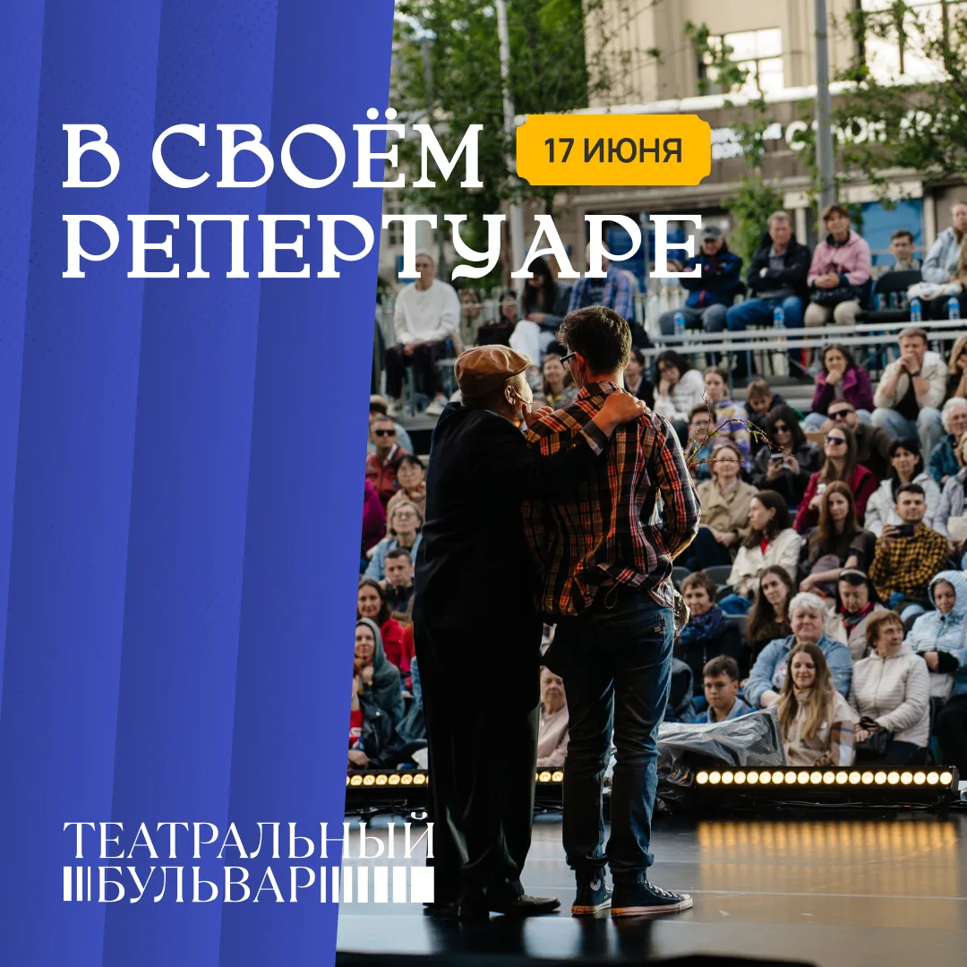 🗓️ Сегодня на «Театральном бульваре»