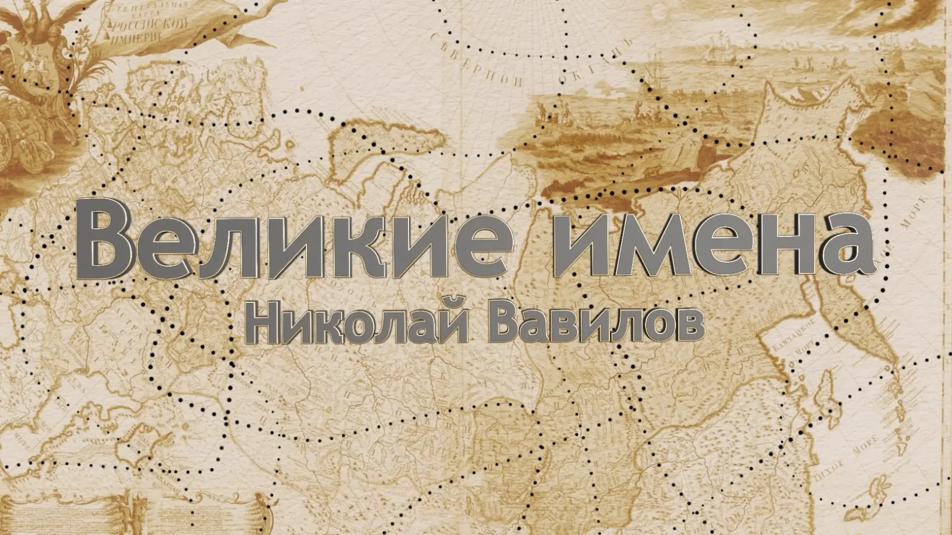 📽️ Сегодня предлагаем посмотреть документальный фильм из цикла о великих российских ученых — «Росси