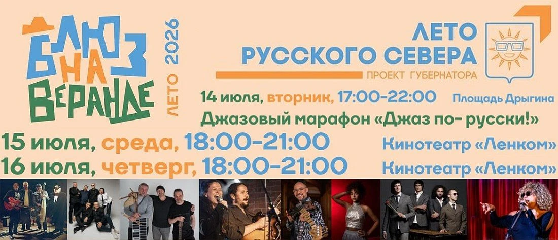 14 июля в Вологде состоится первый марафон «Джаз по-русски», который даст старт международному фести