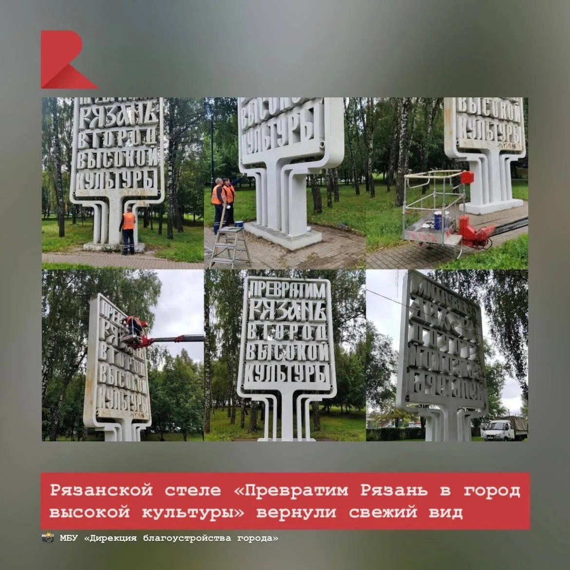 👍🏼 В Рязани обновили внешний вид стелы с лозунгом «Превратим Рязань в город высокой к...