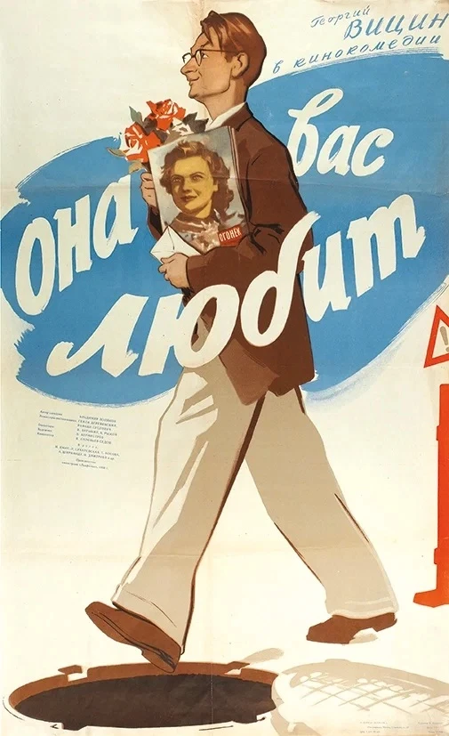 «Она вас любит!» 

Премьера этой замечательной лирической комедии состоялась 7 июля 1957 года, и спу