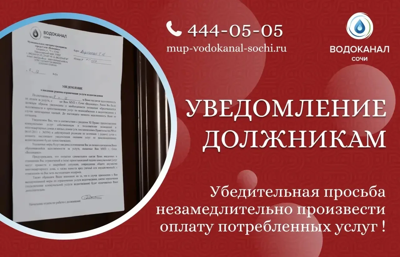 Уважаемые абоненты  МУП г. Сочи «Водоканал»!  Убедительно просим вас не забывать своевременно и в по