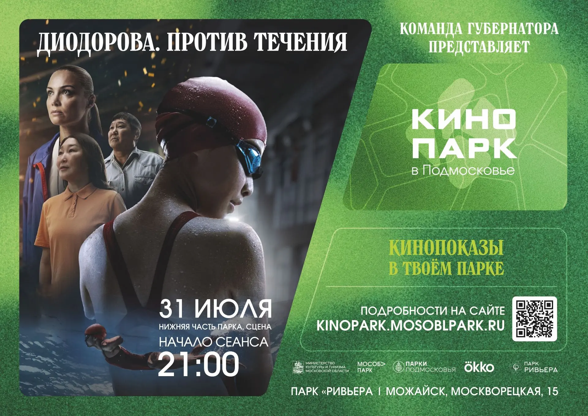 Дорогие гости парка «Ривьера»!

В пятницу (31 июля) в 21:00 ждём всех на фильм «Диодорова. Против те