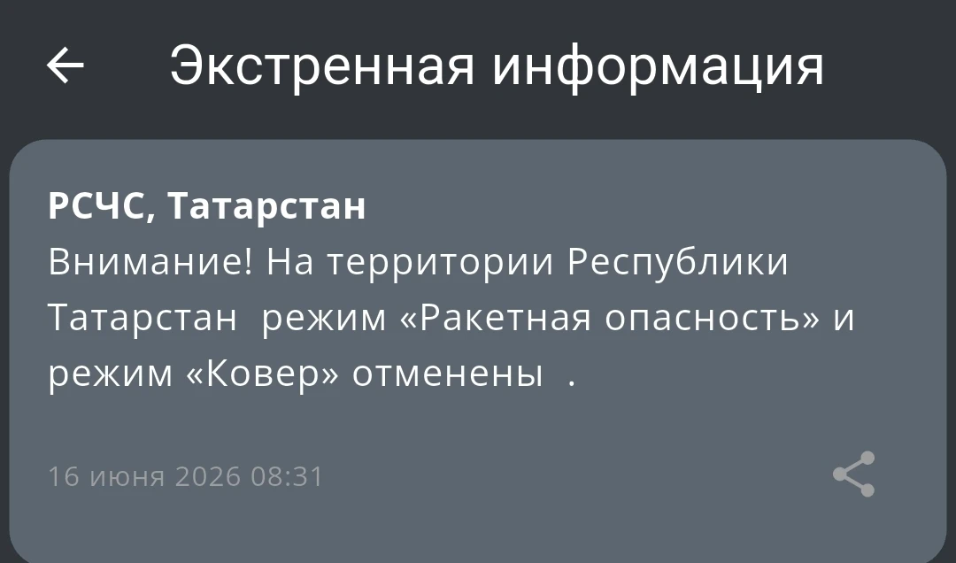 В РТ "Ракетная опасность" и режим "Ковер" отменены