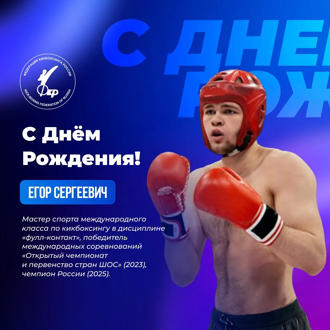 🎉 Сегодня свой День Рождения празднует член национальной сборной команды России Копнин Егор Сергеев