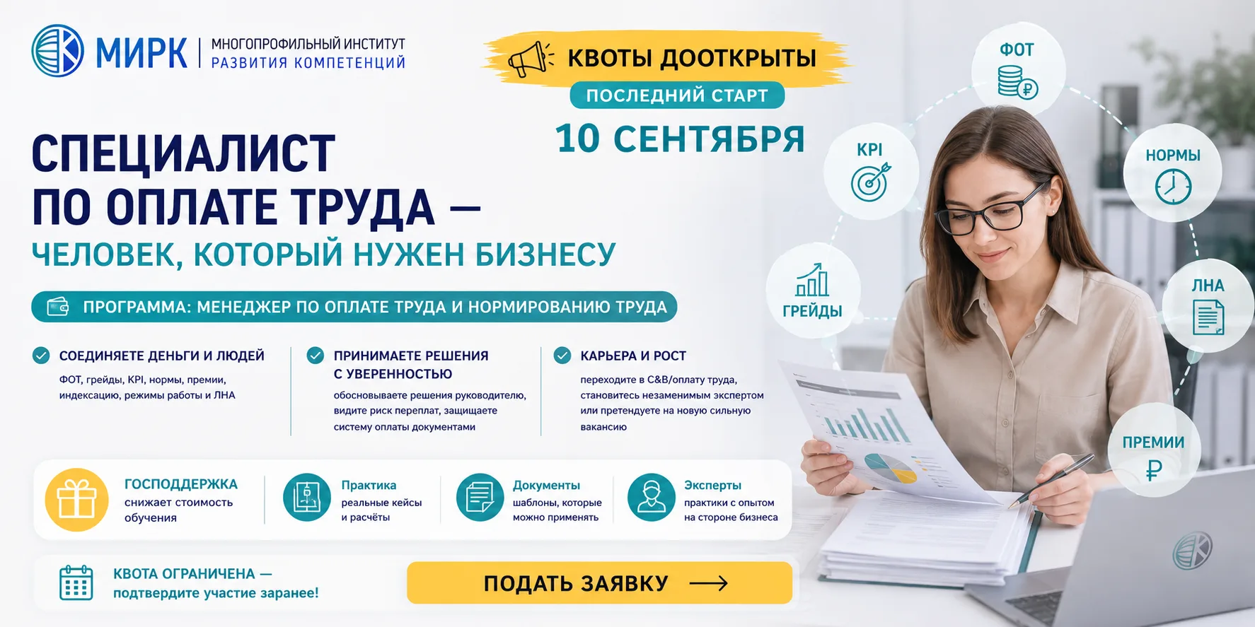 Квоты дооткрыты: специалист по оплате труда — человек, который нужен бизнесу.