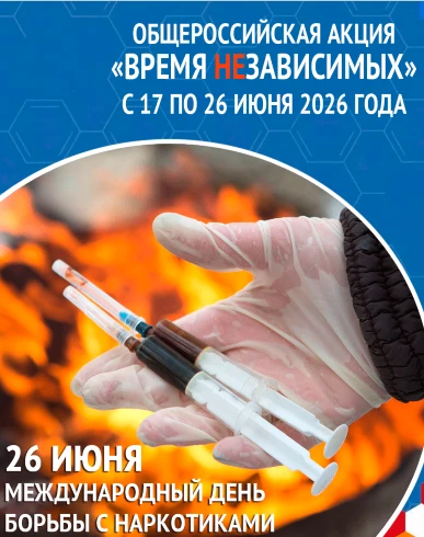 Общероссийская акция «Время НЕзависимых» проходит с 17 по 26 июня 2026 года.
 
Она приурочена к Межд