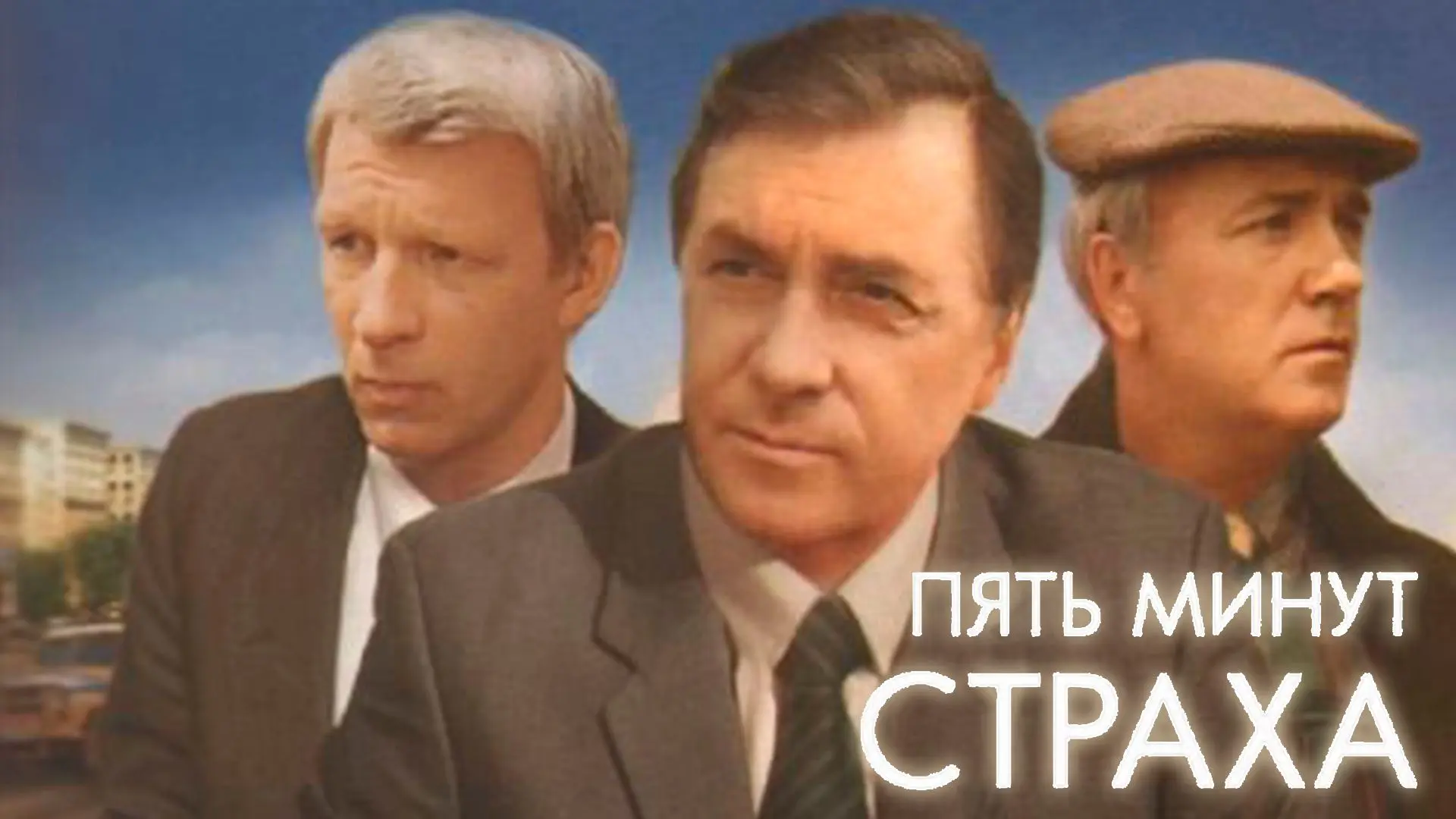 Бесплатный показ фильма "Пять минут страха", 1985г. 🎬🍿