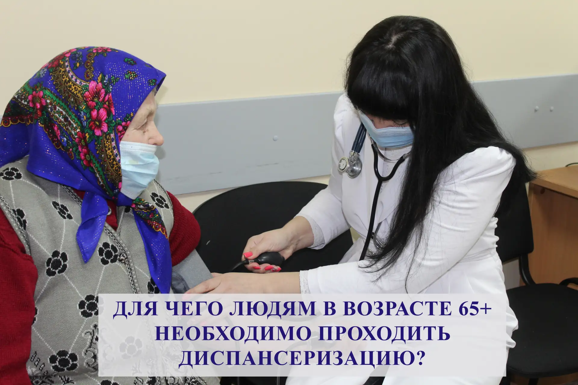 Диспансеризация для людей 65+: забота о здоровье и долголетии