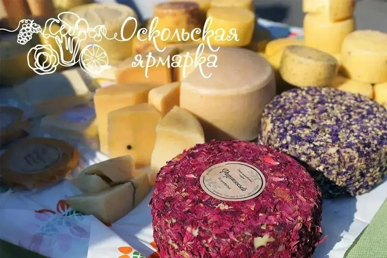 Фермерская ярмарка в Старом Осколе! 🧀