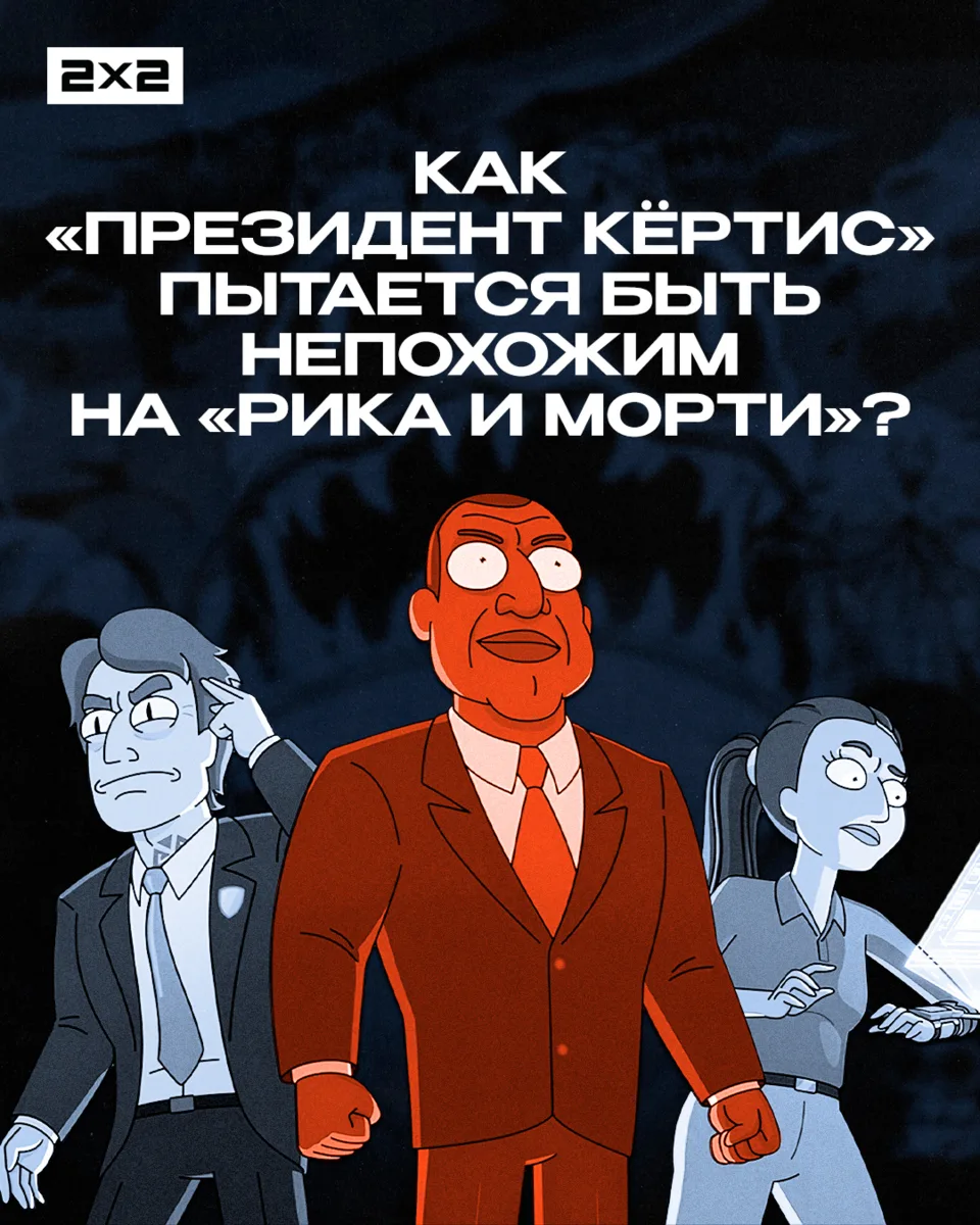 На [adult swim] продолжает выходить «Президент Кёртис» — спин-офф «Рика и Морти», расск...