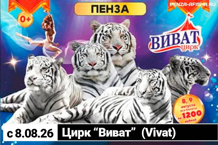 🔊 с 8 августа проходят гастроли цирка "Виват" в Пензе