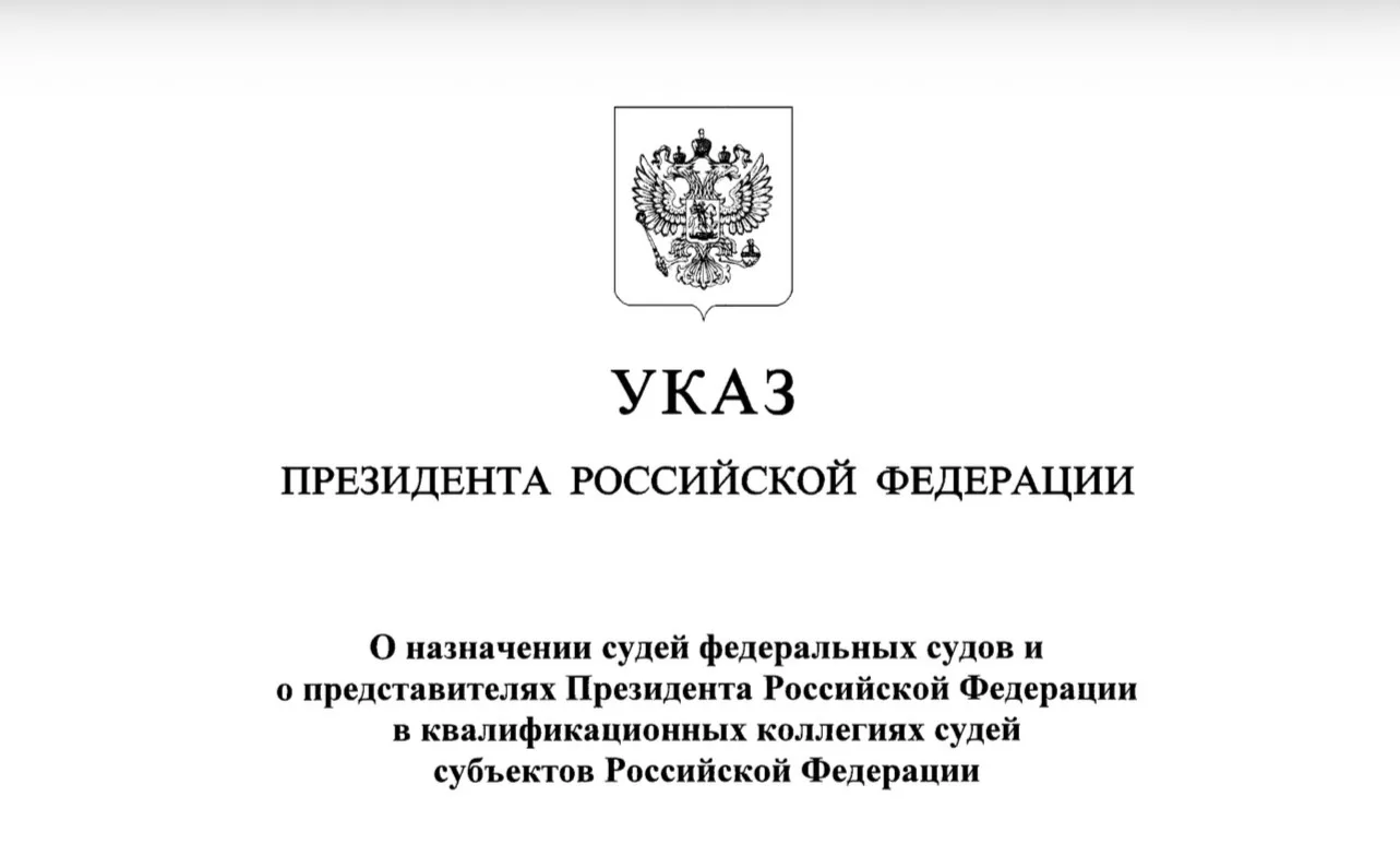 Назначение судьи Арбитражного суда Красноярского края.