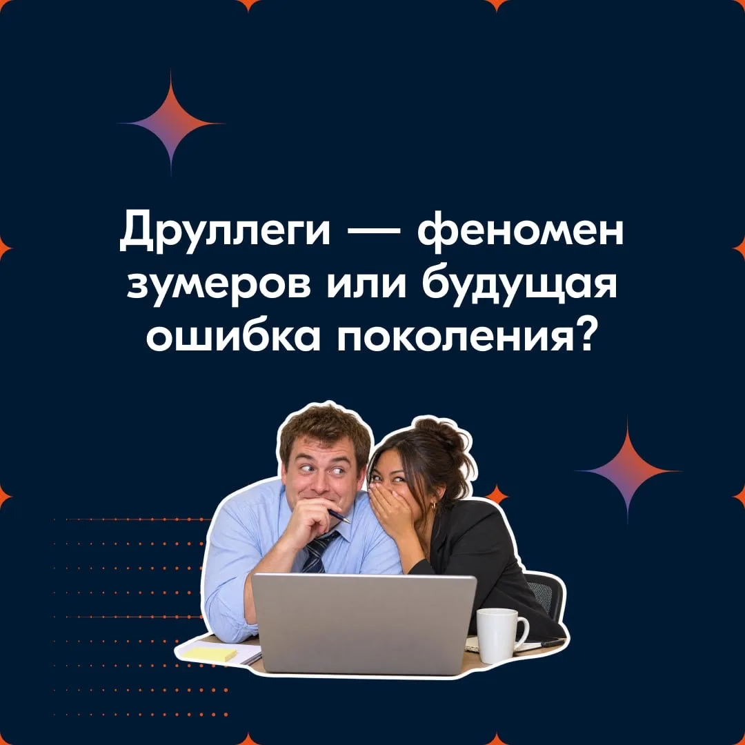 Друллеги — феномен зумеров или будущая ошибка поколения? 🤔