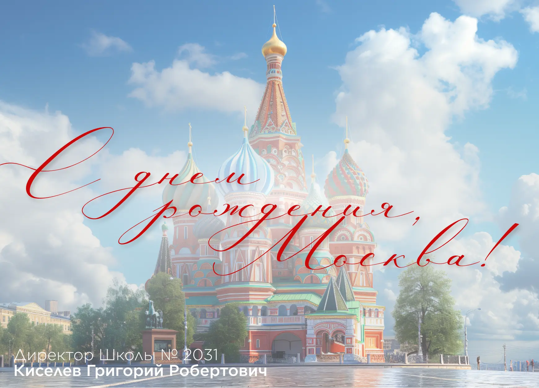 С Днём города, Москва! ❤️