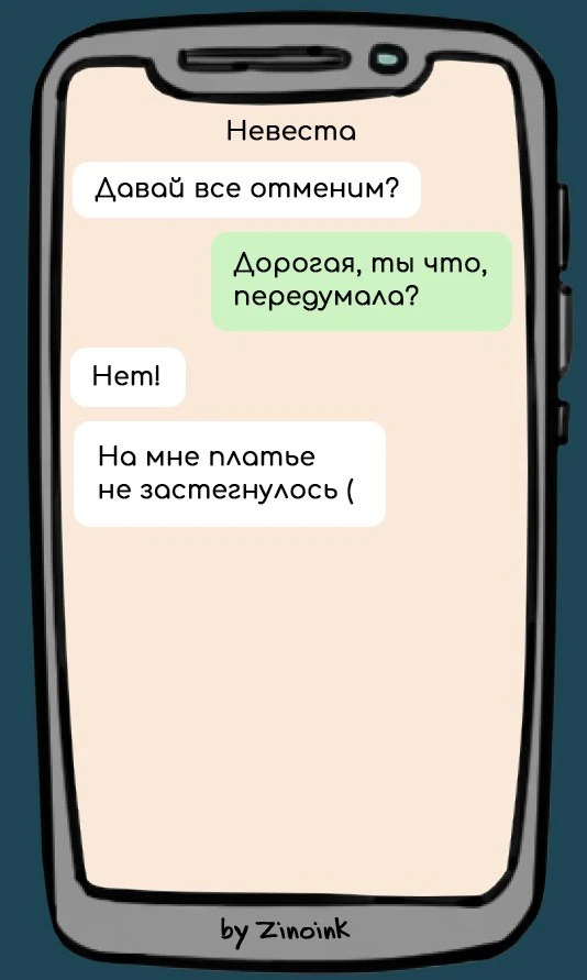 10 смешных переписок в день свадьбы