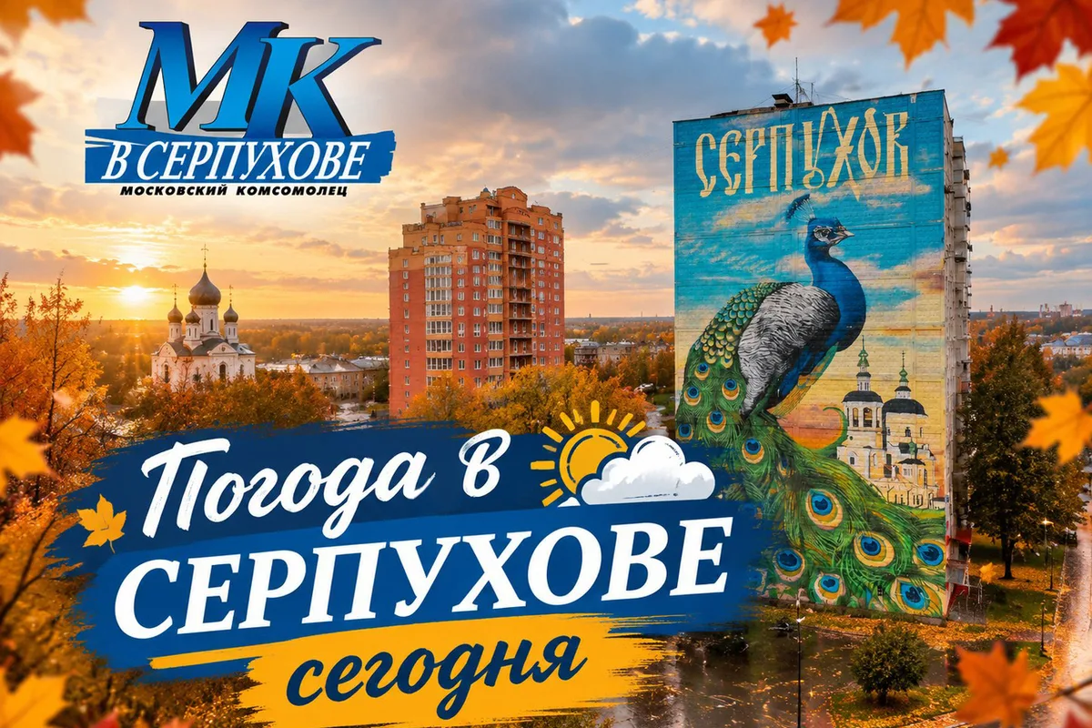 Какая погода ждет Серпухов 1 октября