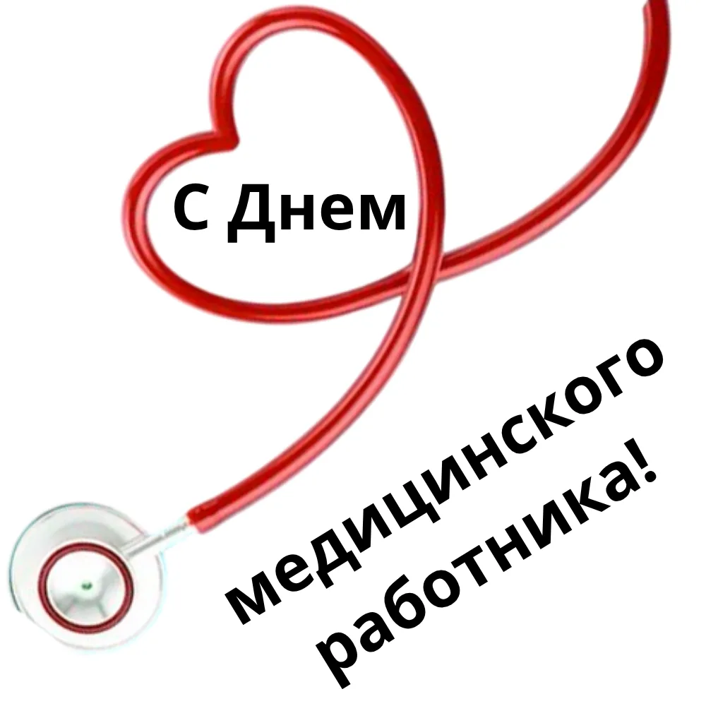 🎉 С Днем медицинского работника!