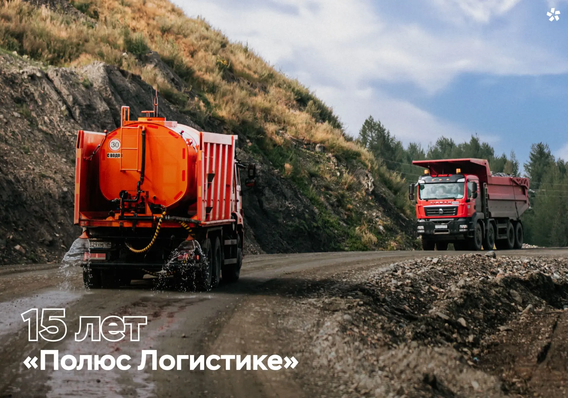 В мае «Полюс Логистика» отмечает 15-летие!