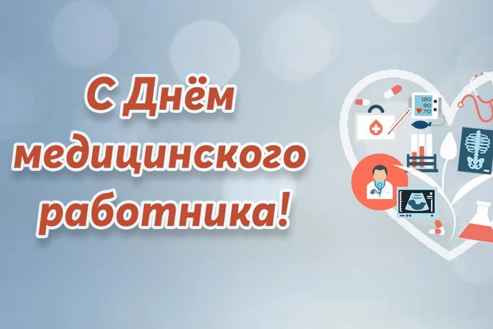 Уважаемые медицинские работники и ветераны здравоохранения!
Примите искренние поздравления с вашим п