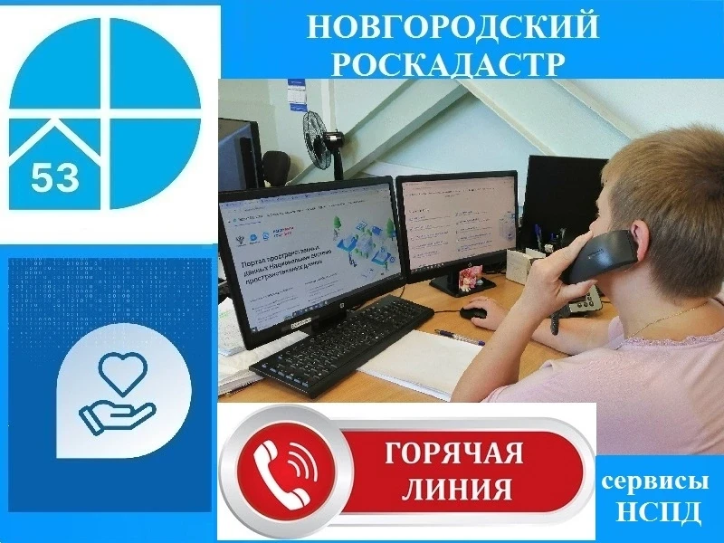 Филиал ППК «Роскадастр» по Новгородской области информирует о проведении горячей линии ...