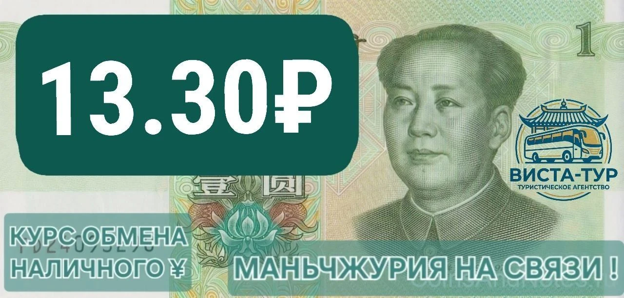 Средневзвешенный курс обмена наличных юаней сегодня в обменных лавках города Маньчжурии...