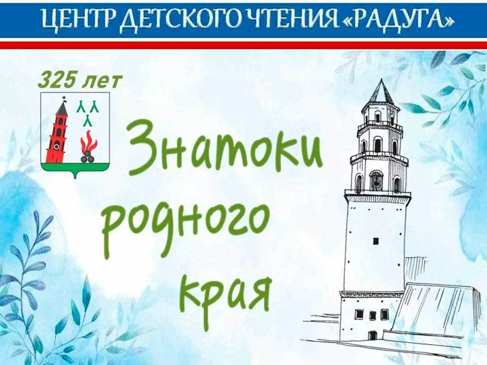 ЧАС КРАЕВЕДЕНИЯ "ЗНАТОКИ РОДНОГО КРАЯ"
 
2026 год обещает стать особенным для Невьянска – город гото