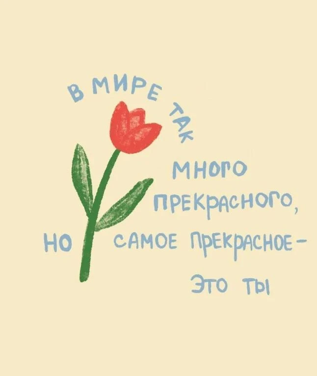 Пусть добро всегда будет рядом!