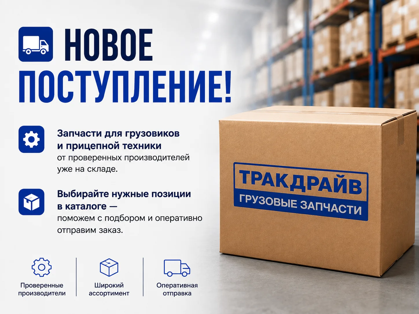 🚛 Новое поступление в Тракдрайв!