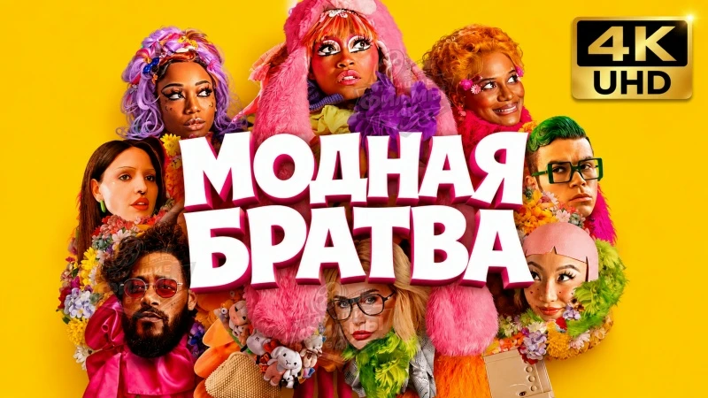 Модная братва (2026), комедия